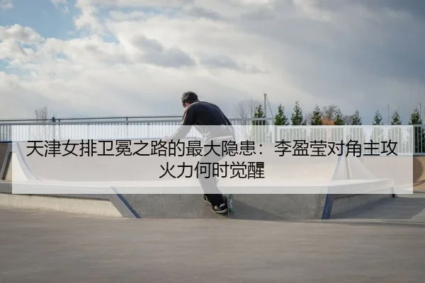 天津女排卫冕之路的最大隐患：李盈莹对角主攻火力何时觉醒